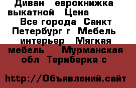 Диван -“еврокнижка“ выкатной › Цена ­ 9 000 - Все города, Санкт-Петербург г. Мебель, интерьер » Мягкая мебель   . Мурманская обл.,Териберка с.